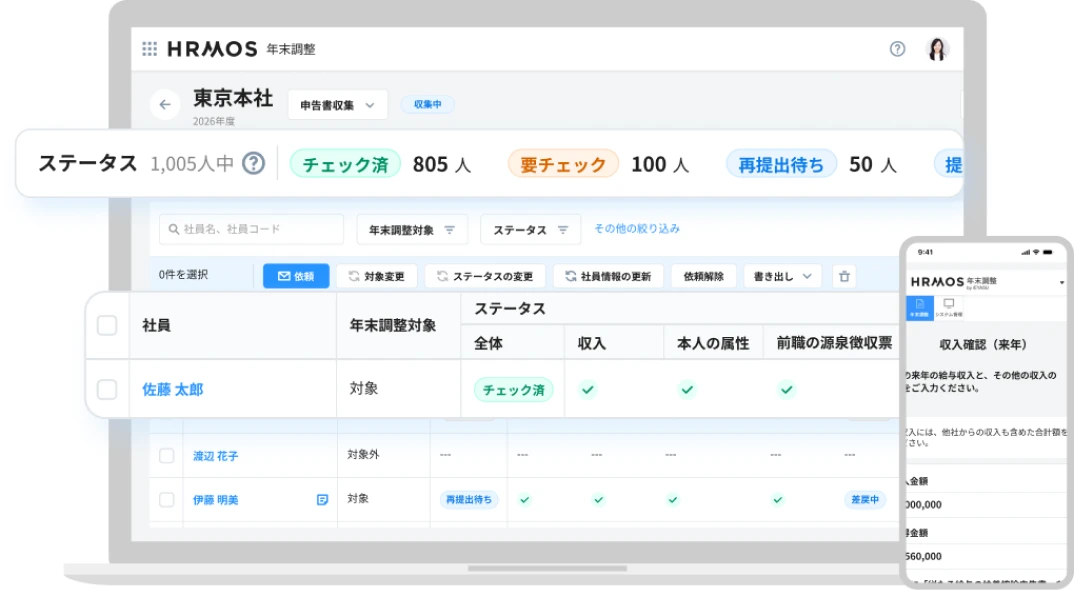 書類回収から電子申告まで、年末調整をワンストップで完結