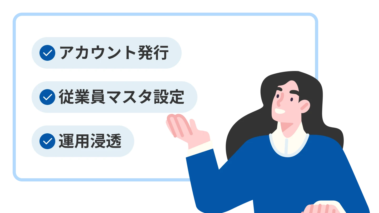 アカウント発行 従業員マスタ設定 運用浸透