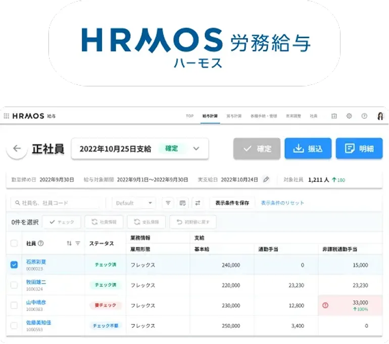 給与計算や社保の手続きを効率化できるHRMOS労務給与をリリース