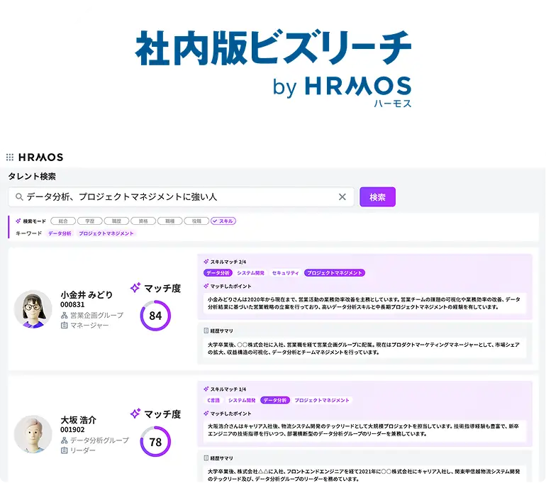 社内スカウトで人材流出を防ぐ社内版ビズリーチをリリース