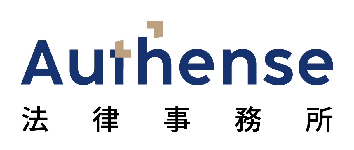 弁護士法人Authense法律事務所