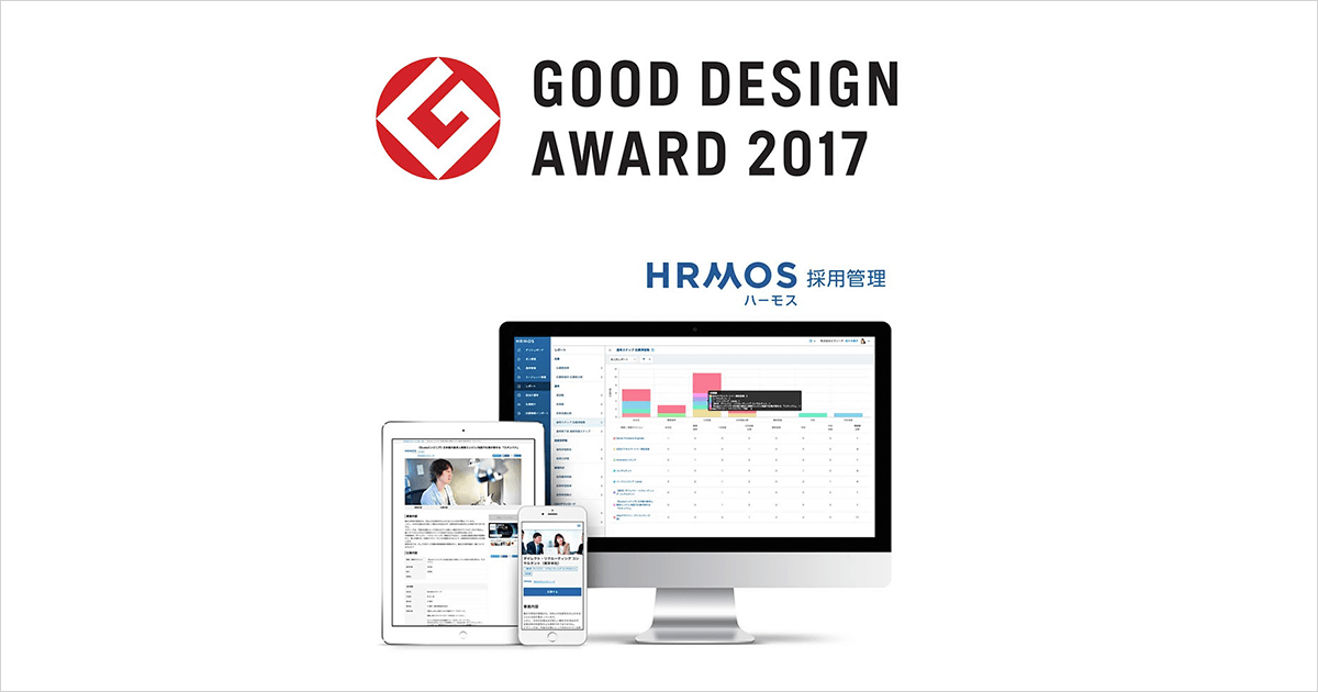 「HRMOS採用管理」が、グッドデザイン賞を受賞