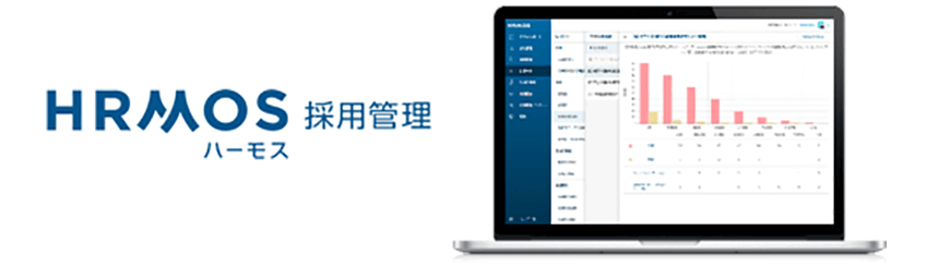 HRMOS採用管理