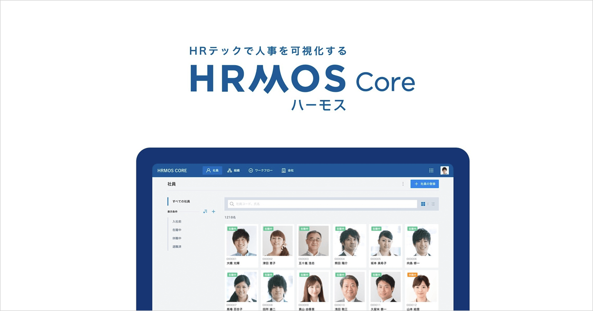 「HRMOS Core (ハーモス コア)」をリリース