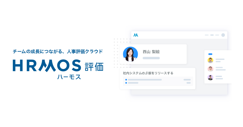 チームの成長につながる、人事評価クラウド「HRMOS評価」