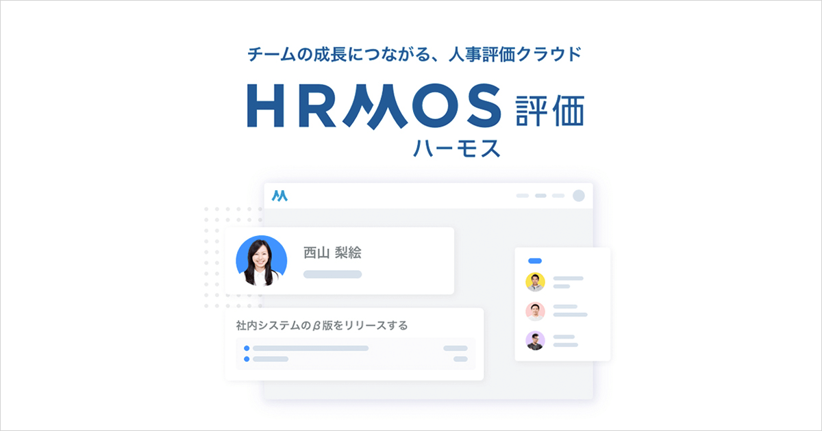 チームの成長につながる、人事評価クラウド「HRMOS（ハーモス）評価」をリリース