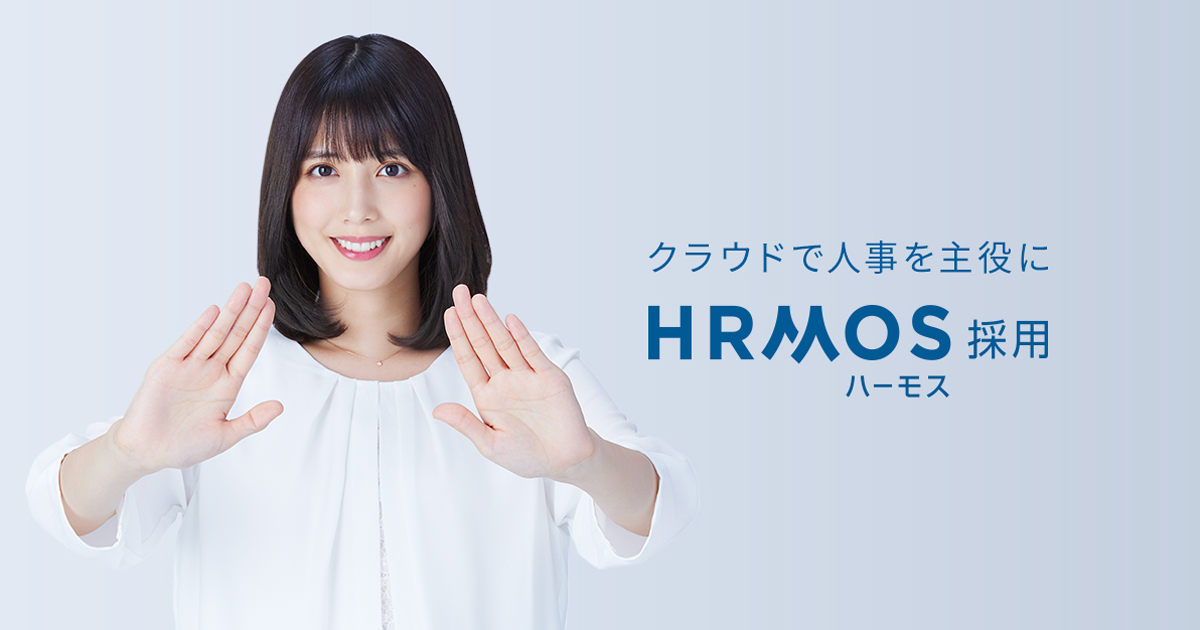 クラウドで人事を主役に「HRMOS（ハーモス）採用」6月22日（土）からテレビCM放送開始