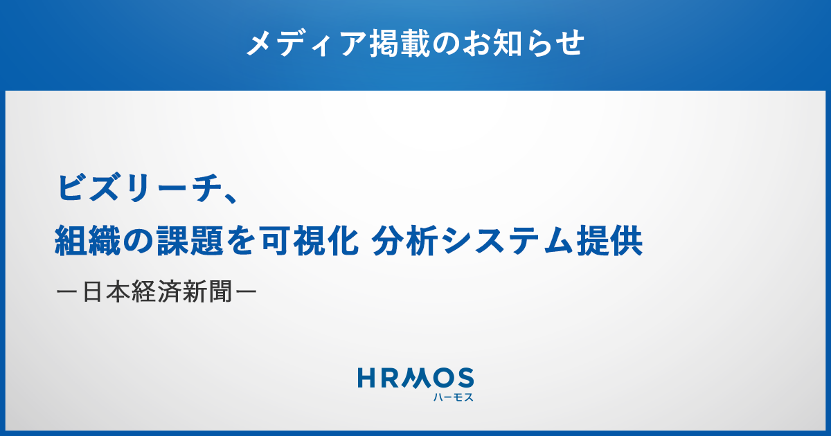 HRMOSタレントマネジメントの新機能「組織診断サーベイ」が、日本経済新聞で掲載されました