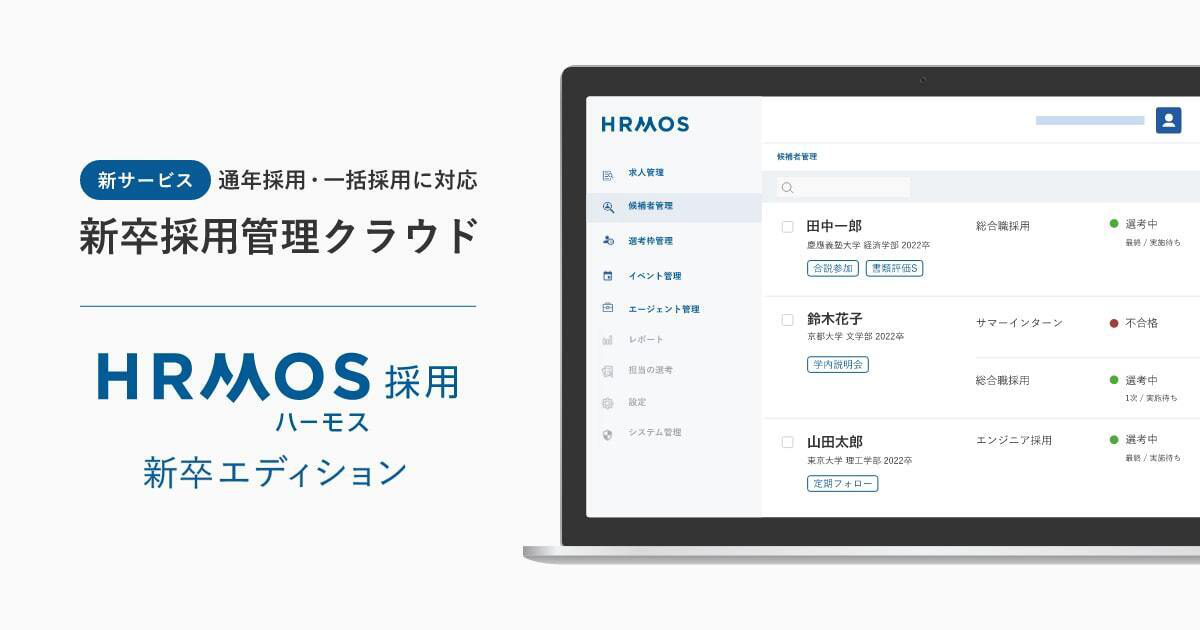 新サービス 通年採用・一括採用に対応 新卒採用管理システム 「HRMOS採用 新卒エディション」