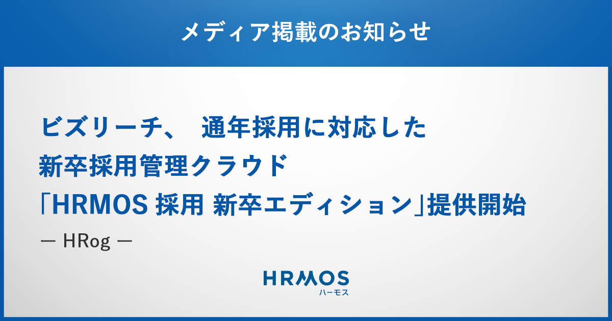 HRMOS採用の「新卒エディション」が、各種メディアに掲載されました