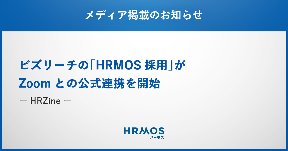 HRMOS採用のZoom公式連携の機能が、HRZine に掲載されました