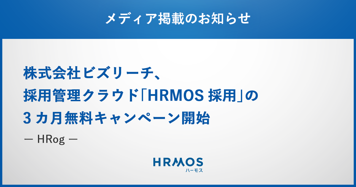 HRMOS採用が実施した、3ヶ月無料キャンペーンが各種メディアに掲載されました
