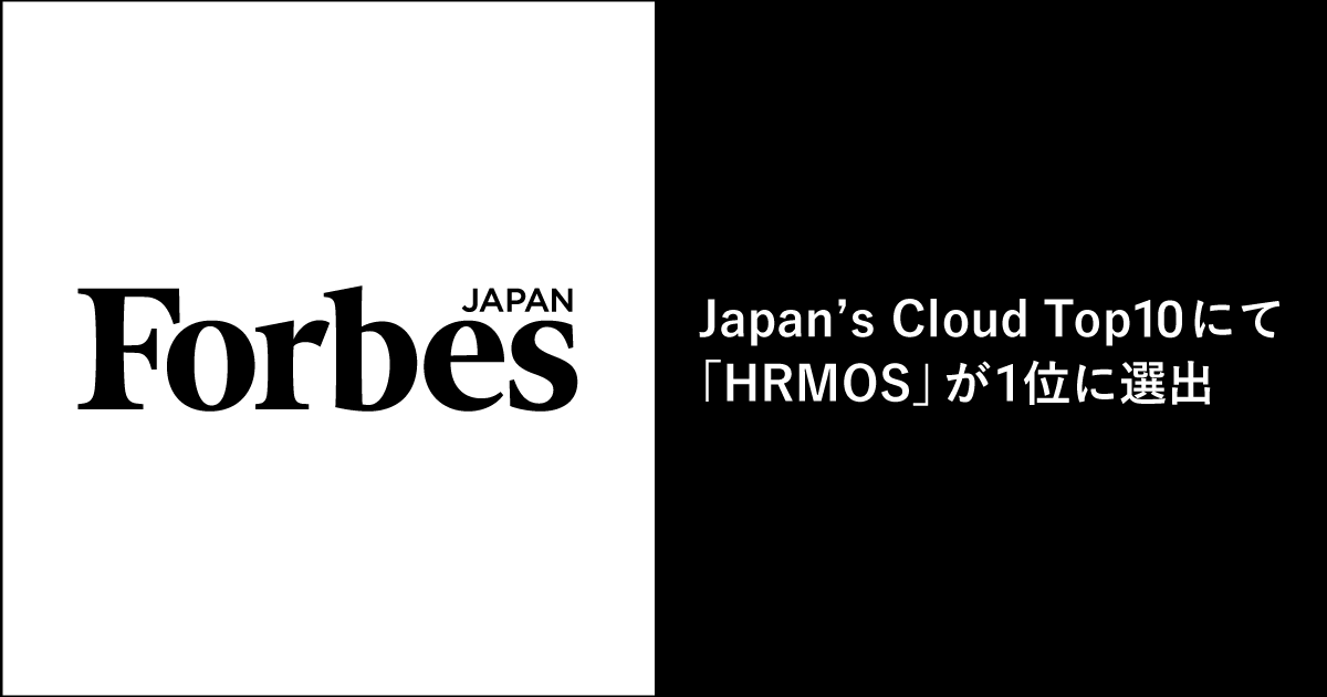 Forbes JAPAN「Japan’s Cloud Top10」にて人財活用プラットフォーム「HRMOS」が1位に選出