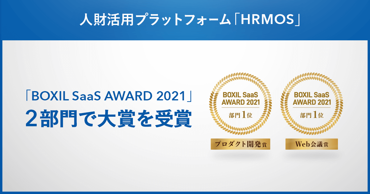 人財活用プラットフォーム「HRMOS」「BOXIL SaaS AWARD 2021」2部門で受賞