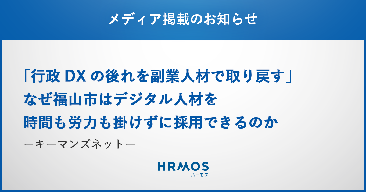 広島県福山市と、HRMOSタレントマネジメントの連携による「民間・副業人材データベース」の取り組みが各種メディアで掲載されました。
