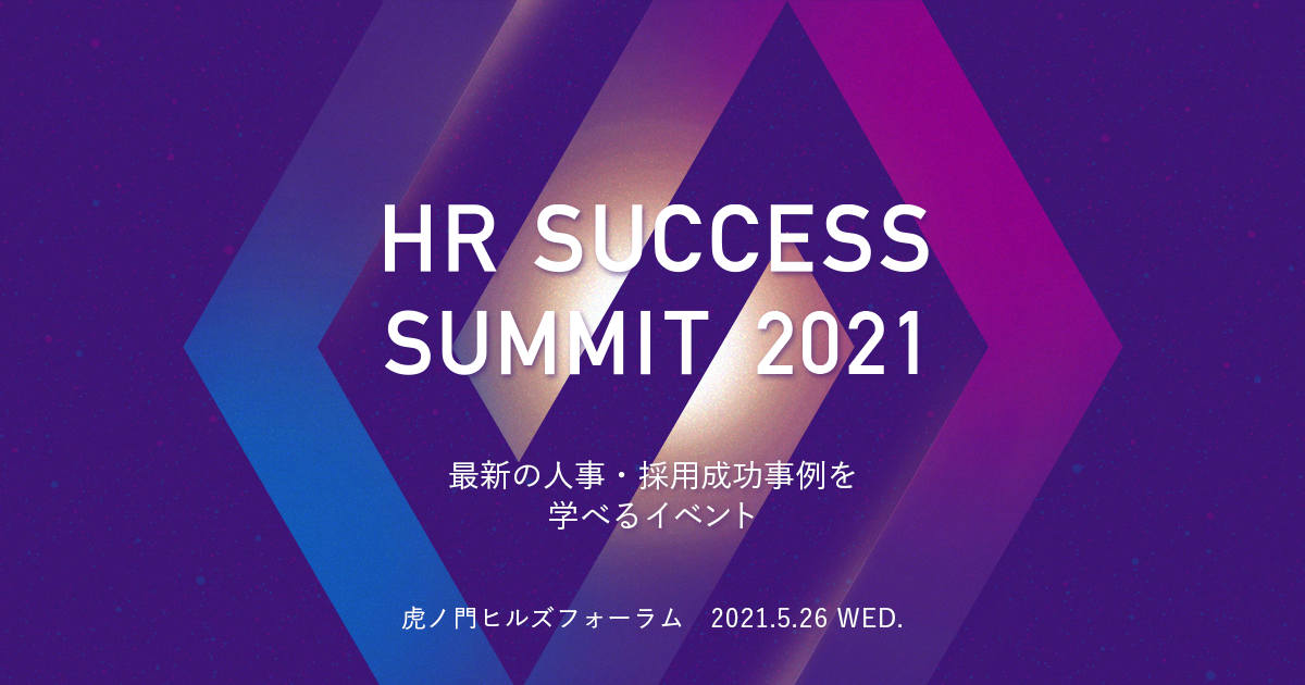 ビズリーチ、人事・採用の最新成功事例が学べるイベント 「HR SUCCESS SUMMIT 2021」を5月26日に開催