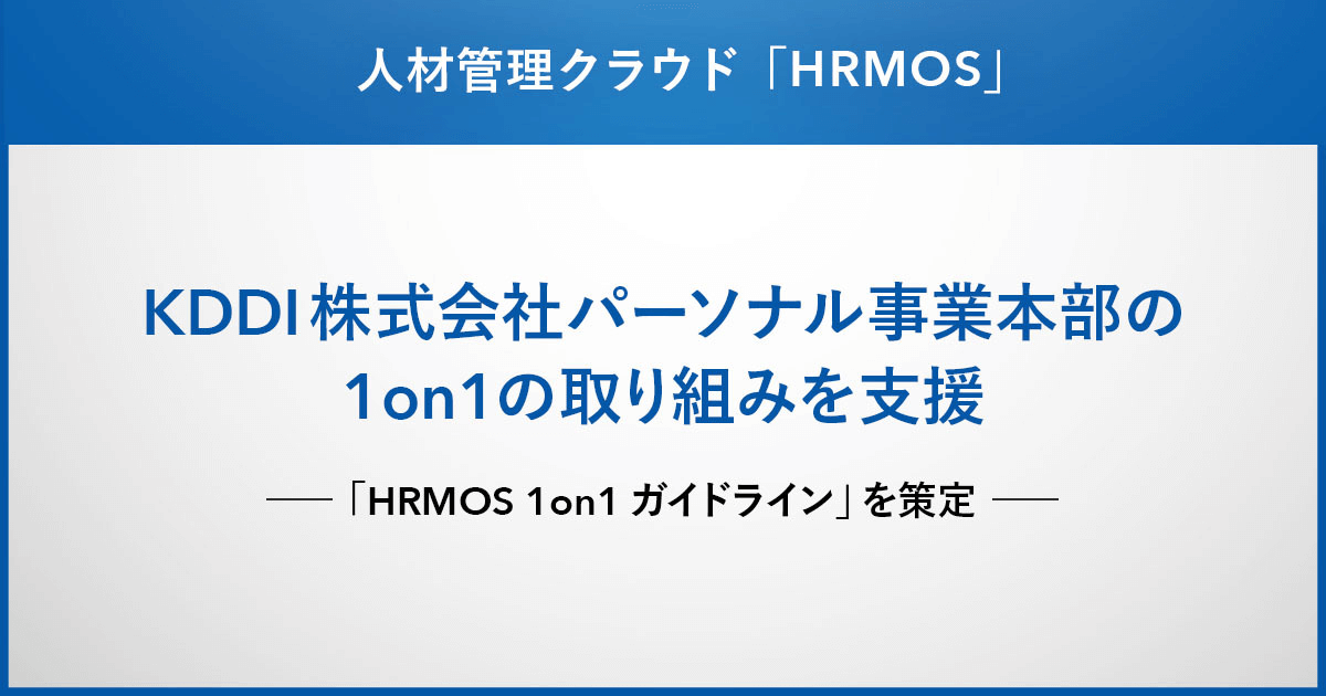 「HRMOS 1on1ガイドライン」を策定し、KDDI株式会社パーソナル事業本部の1on1の取り組みを支援