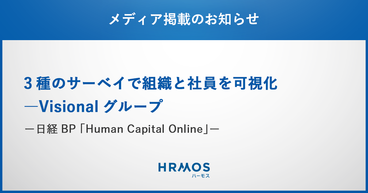VisionalグループによるHRMOSの活用事例が 日経BP「Human Capital Online」で掲載されました