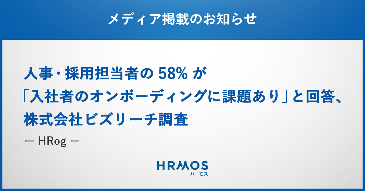 HRMOS WorkTech研究所による、採用活動と入社者のオンボーディングの課題が、各種メディアで掲載されました