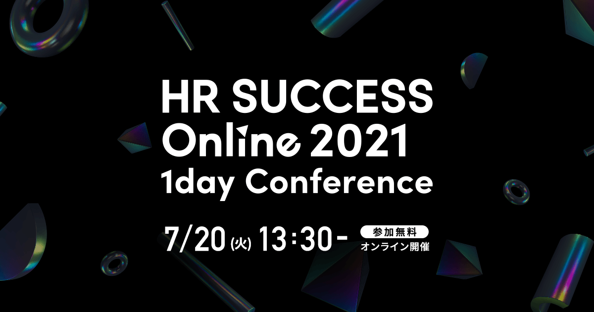 組織と経営の未来を学べる1dayイベント「HR SUCCESS Online2021」を開催