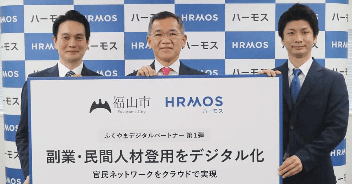広島県福山市がHRMOSを活用し、自治体初「副業・民間人材登用データベース」を構築