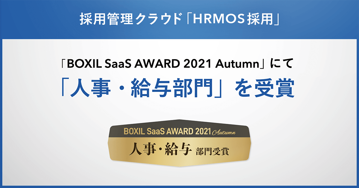 採用管理クラウド「HRMOS採用」が、「BOXIL SaaS AWARD 2021 Autumn」にて「人事・給与部門」を受賞