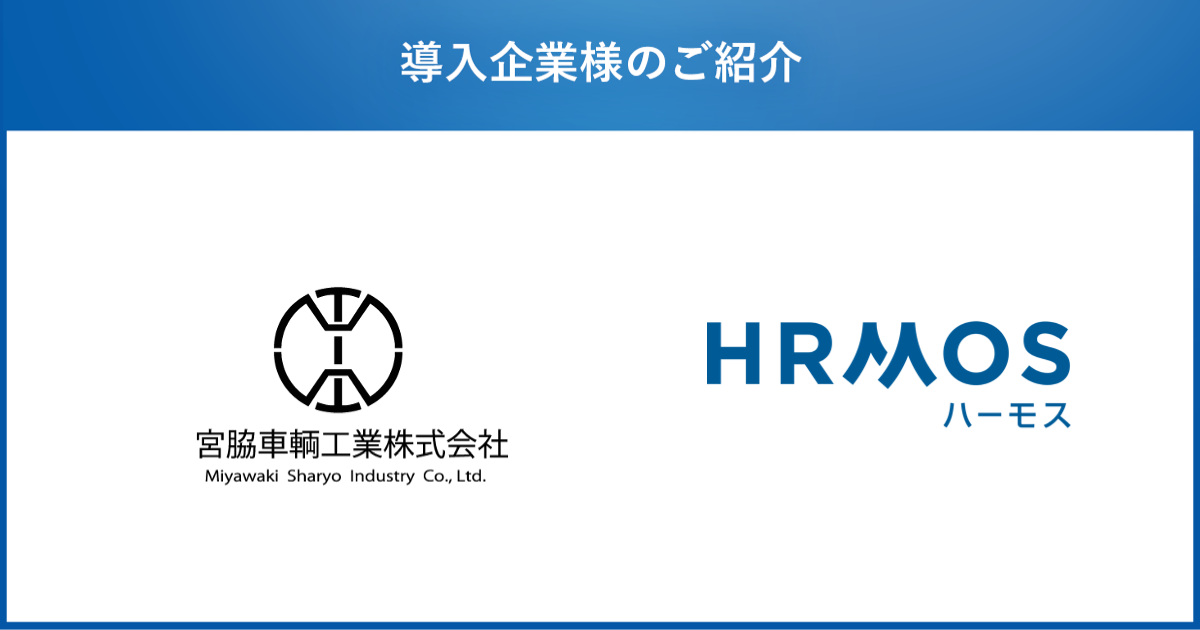 宮脇車輌工業株式会社、人財活用プラットフォーム「HRMOS」シリーズを導入