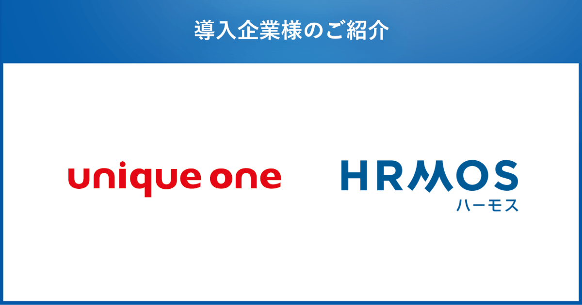 株式会社ユニークワン「納得感のある人事評価制度」の構築を目指し、人財活用プラットフォーム「HRMOS」シリーズを導入