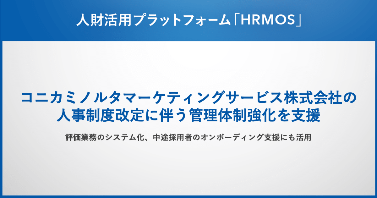 コニカミノルタマーケティングサービス株式会社、人財活用プラットフォーム「HRMOS」シリーズを導入