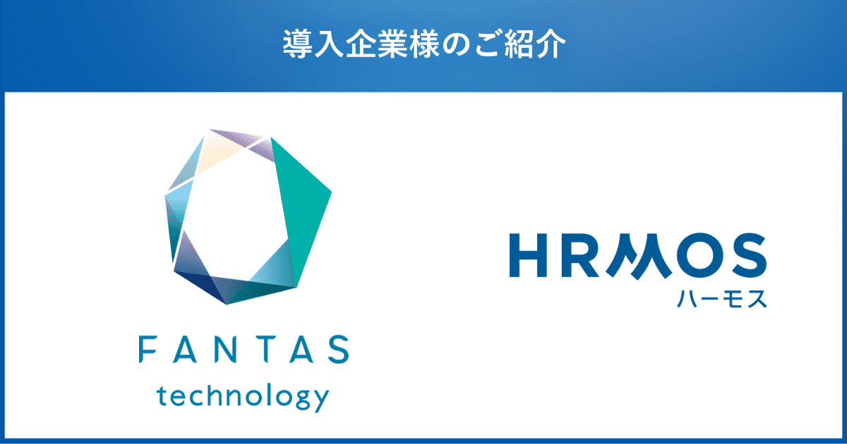不動産テック領域におけるマッチングプラットフォームを運営するFANTAS technology株式会社、人財活用プラットフォーム「HRMOS」シリーズを導入