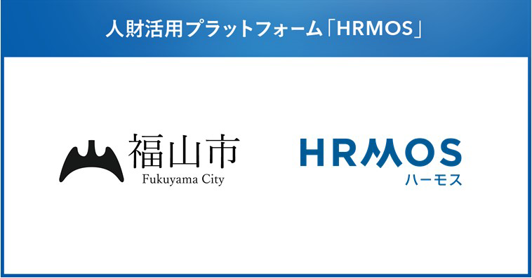 広島県福山市、人財活用プラットフォーム「HRMOS（ハーモス）」を活用し、「びんご兼業・副業人材活用事業」を開始