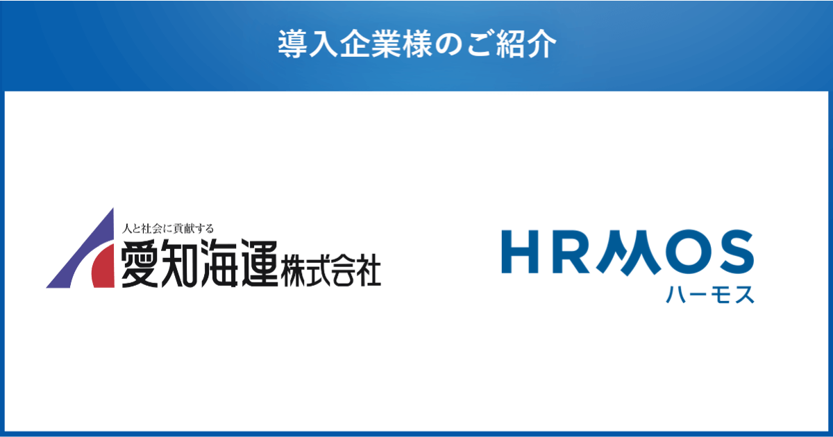 愛知海運株式会社、教育や評価などを含めた従業員の人事情報の一元化を目的に、人材活用システム「HRMOSタレントマネジメント」を導入