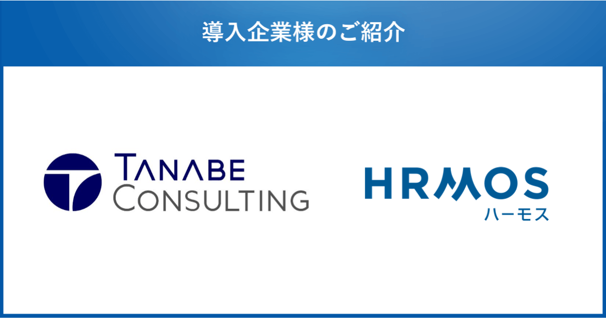 株式会社タナベ経営、採用にまつわる諸業務の効率化を目的に、採用管理クラウド「HRMOS採用」を導入