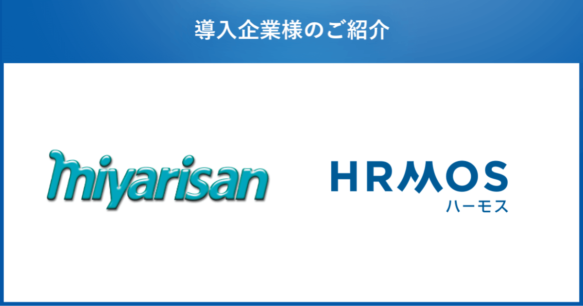 ミヤリサン製薬株式会社、人事情報の一元化を目的に、人材活用システム「HRMOSタレントマネジメント」を導入