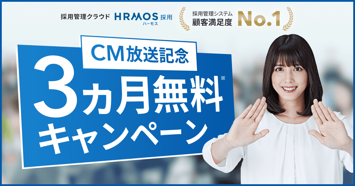 ～顧客満足度No.1 採用管理システム～「HRMOS採用」が、新年のCM放送を記念して3カ月無料キャンペーンを開始