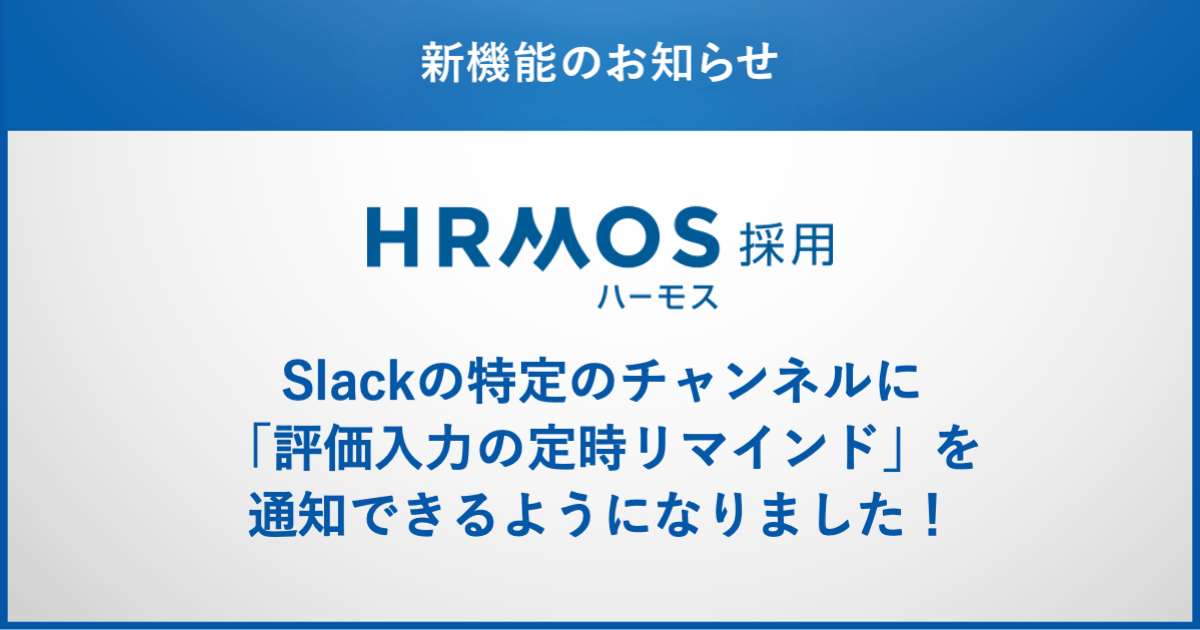 HRMOS採用機能アップデート｜Slackの特定のチャンネルに「評価入力の定時リマインド」を通知できるようになりました！