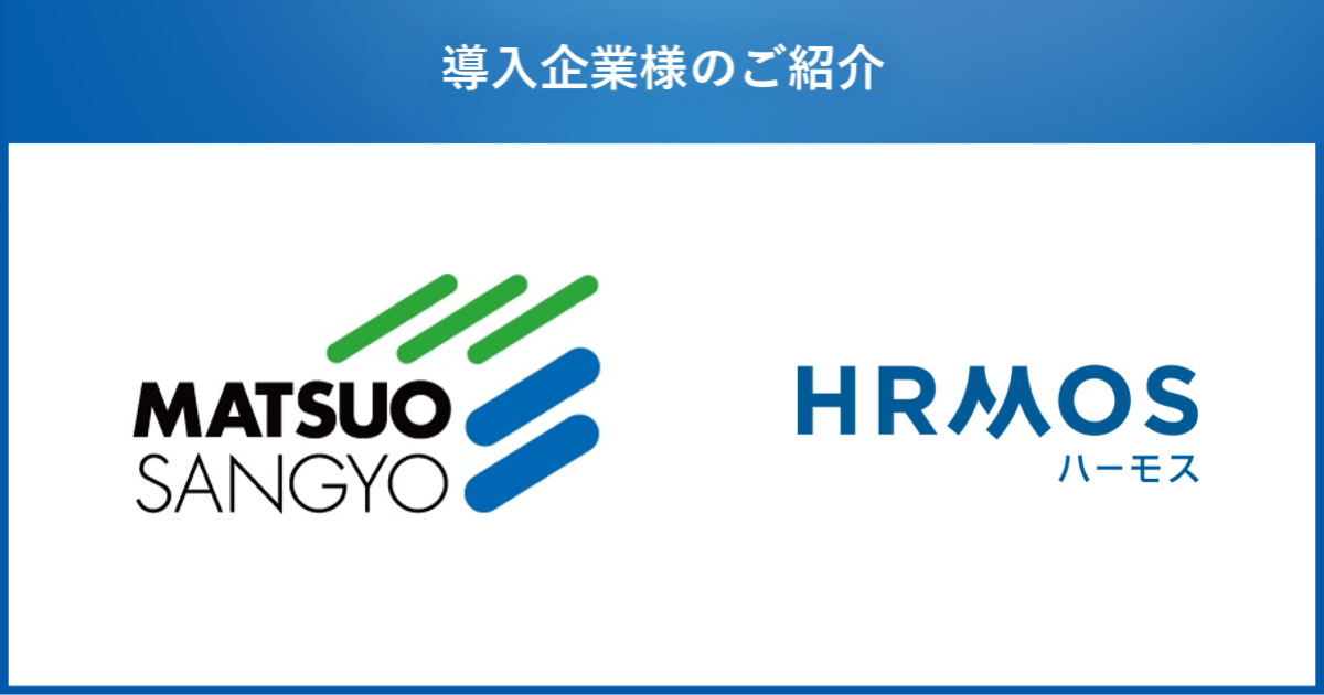 松尾産業株式会社、人事情報の点在化解消を目的に、人材活用クラウド「HRMOSタレントマネジメント」を導入