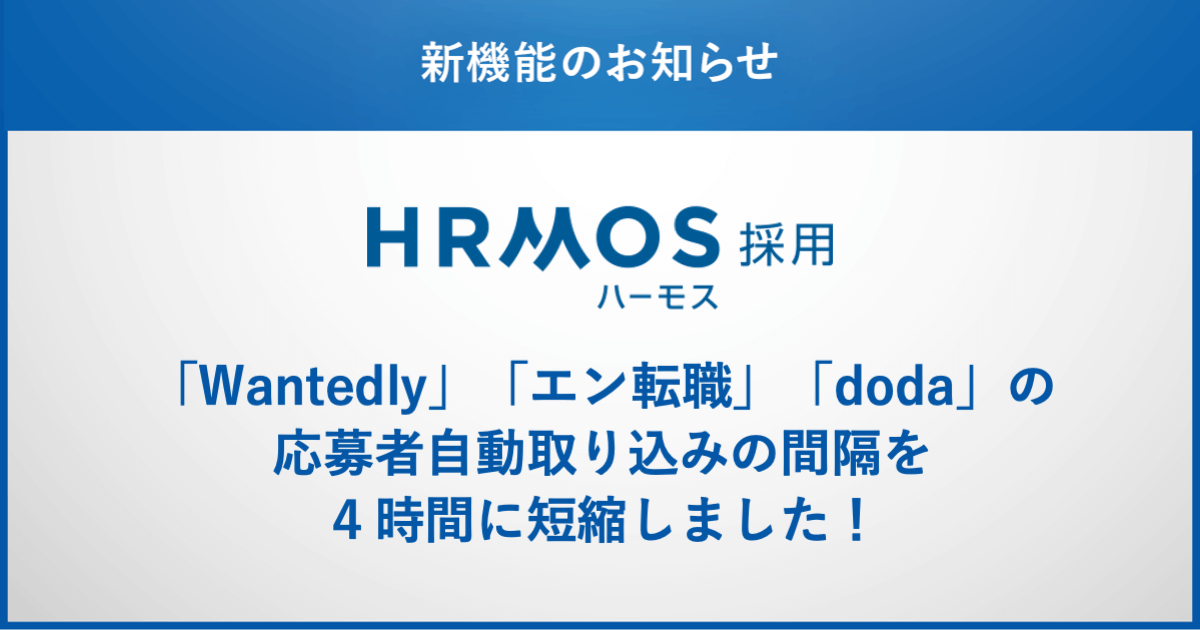 HRMOS採用機能アップデート｜「Wantedly」「エン転職」「doda」の応募者自動取り込みの間隔を４時間に短縮しました！
