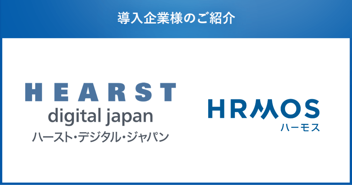 株式会社ハースト・デジタル・ジャパン、人材活用クラウド「HRMOSタレントマネジメント」を導入