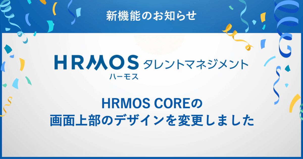 HRMOSタレントマネジメント機能アップデート｜HRMOS COREの画面上部のデザインを変更しました