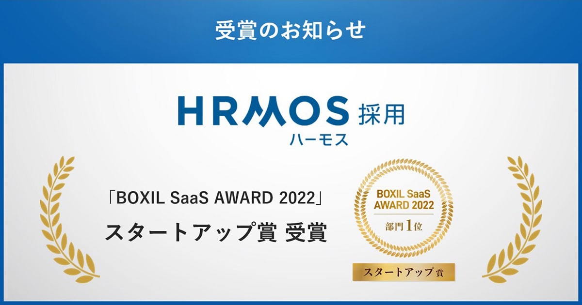 採用管理クラウド「HRMOS採用」「BOXIL SaaS AWARD 2022」にて「スタートアップ賞」を受賞