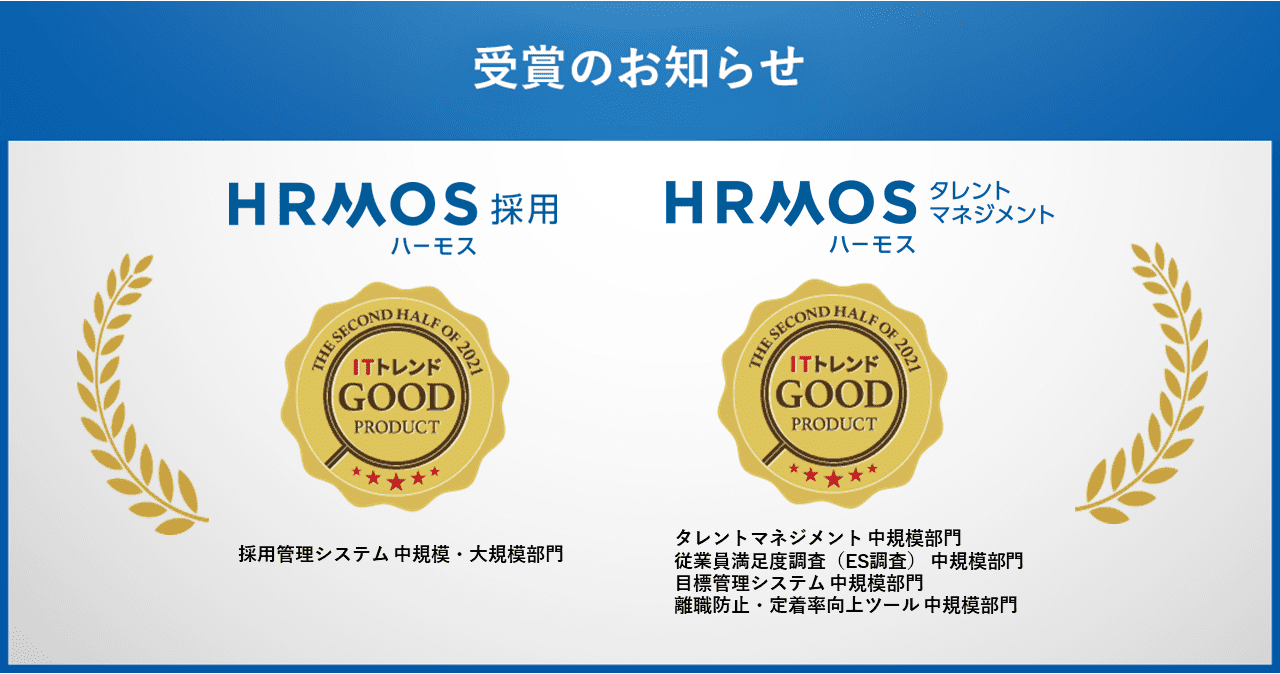 採用管理クラウド「HRMOS採用」、人材管理クラウド「HRMOSタレントマネジメント」が「ITトレンド Good Product」に認定