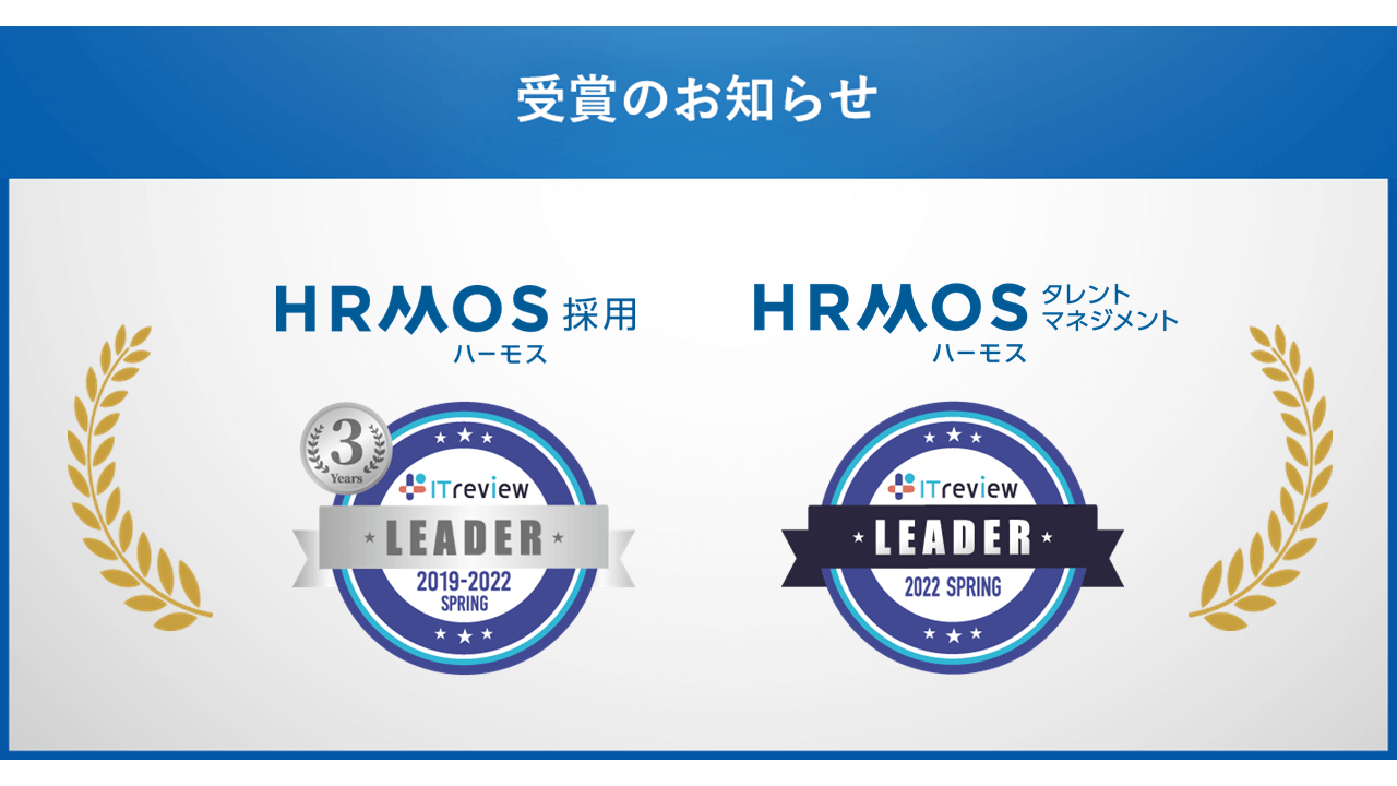 採用管理クラウド「HRMOS採用」が3年連続、人材管理クラウド「HRMOSタレントマネジメント」が「人事評価・OKR部門」等でITreview Grid Award 2022 Spring「Leader」を受賞