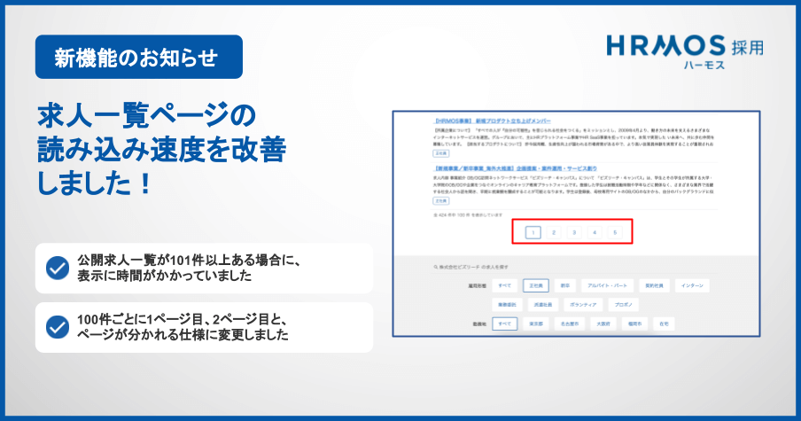 HRMOS採用機能アップデート｜HRMOS求人ページの求人一覧の表示速度を改善しました！