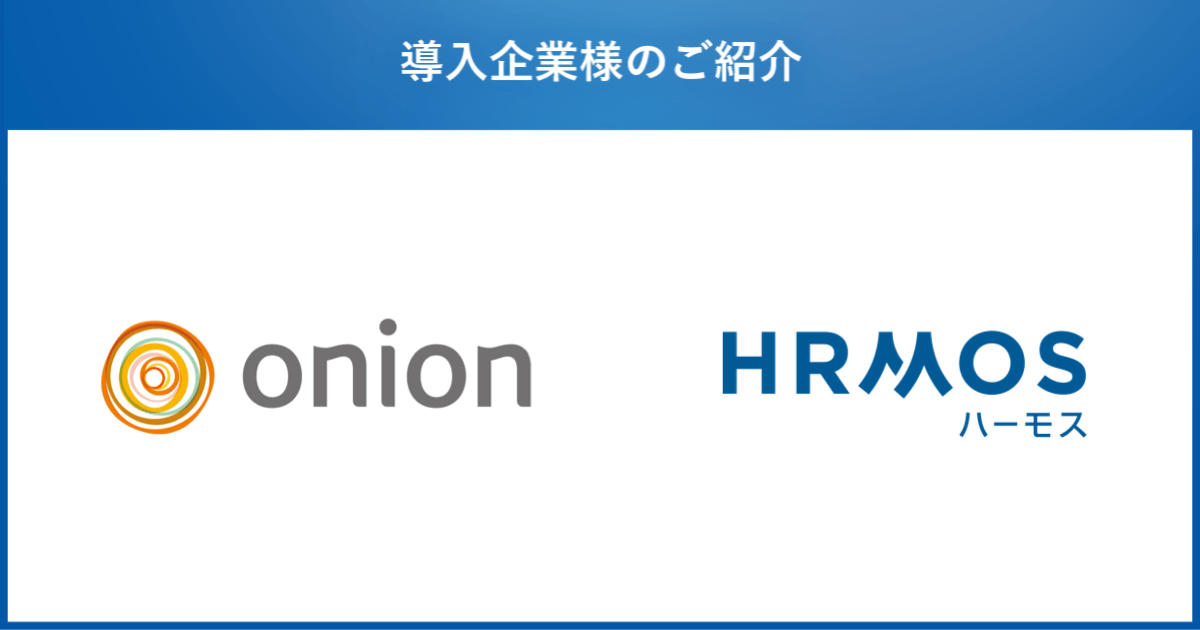 株式会社オニオン新聞社 人材管理クラウド「HRMOSタレントマネジメント」を導入