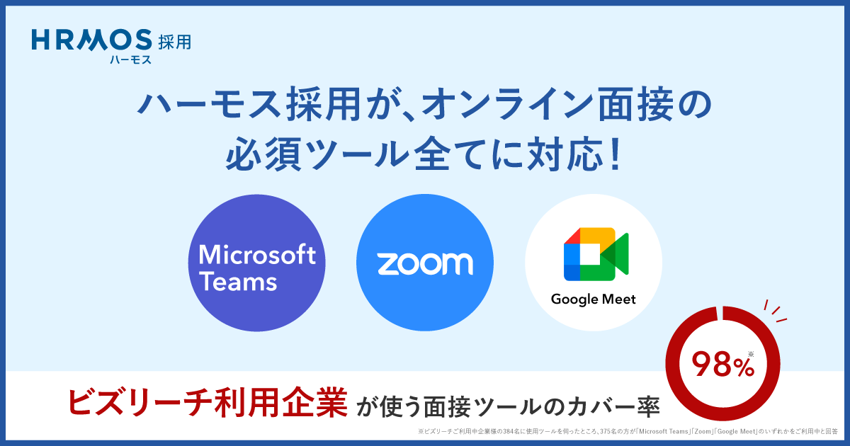 「Microsoft Teams」「Zoom」「Google Meet」全てと連携｜ビズリーチ利用企業が使う面接ツールの98％をカバー！