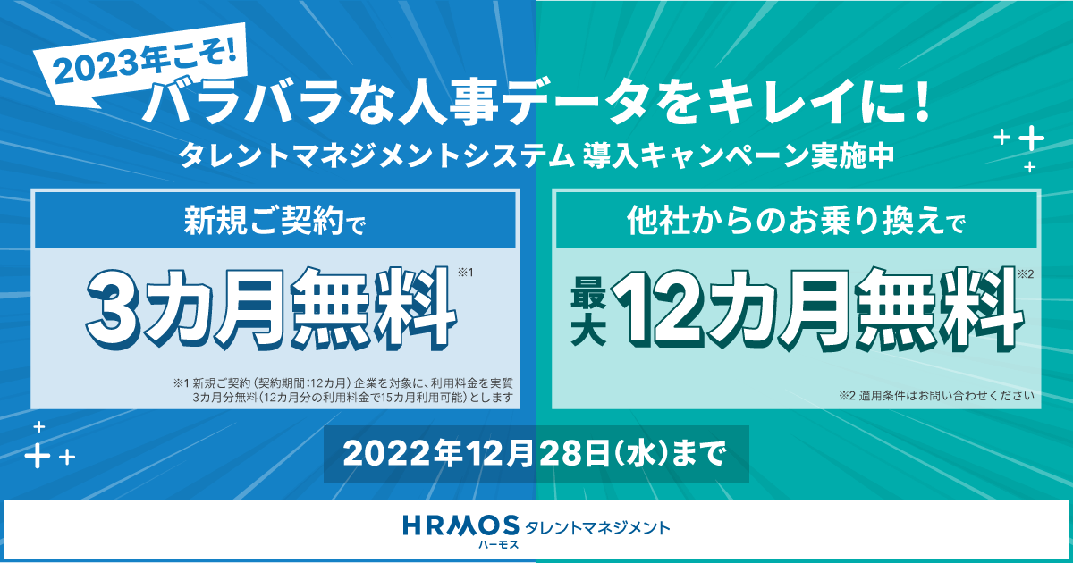 人財活用システム「HRMOS（ハーモス）タレントマネジメント」、最大12ヶ月無料になる導入キャンペーン実施中