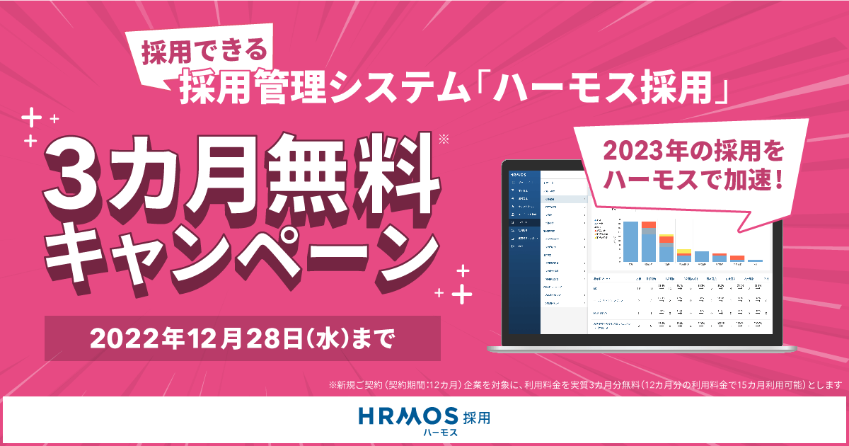 「HRMOS採用」、3カ月無料キャンペーンを実施。”採用できる”採用管理システム「ハーモス」で、2023年の採用を加速！