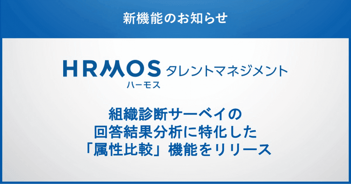 組織診断サーベイの回答結果分析に特化した「属性比較」機能をリリース