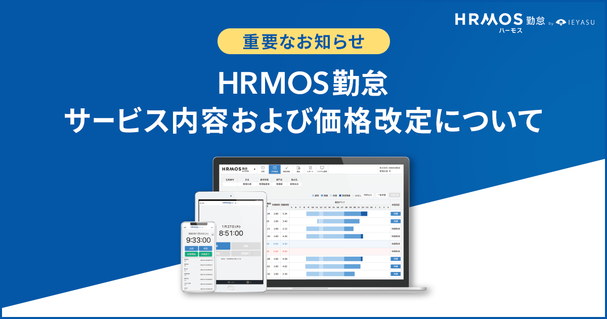 HRMOS勤怠｜サービス内容および料金プランの改定について